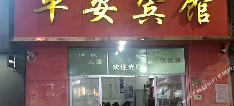 平安宾馆图片