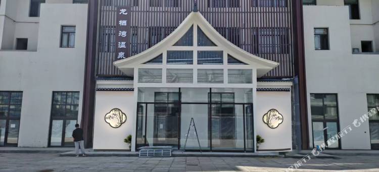 龙栖湾温泉酒店图片