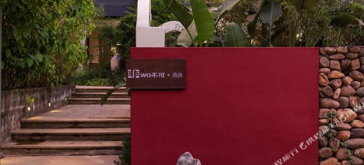 非wo不可酒店(阳朔遇龙河生态公园桂林千古情店)图片