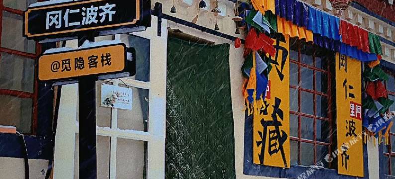 普兰觅隐客栈图片