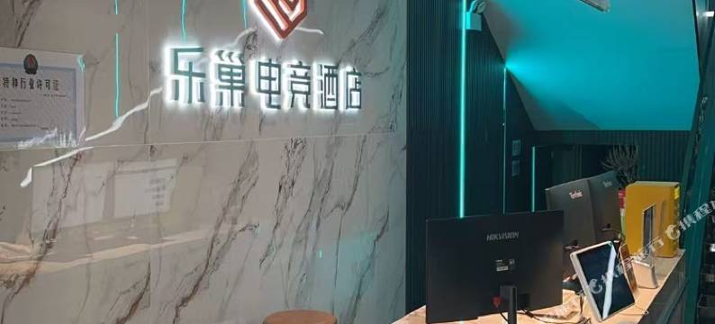 乐巢电竞酒店图片