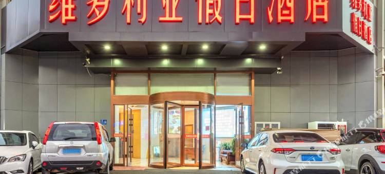 维多利亚假日酒店(青岛火车站栈桥店)图片