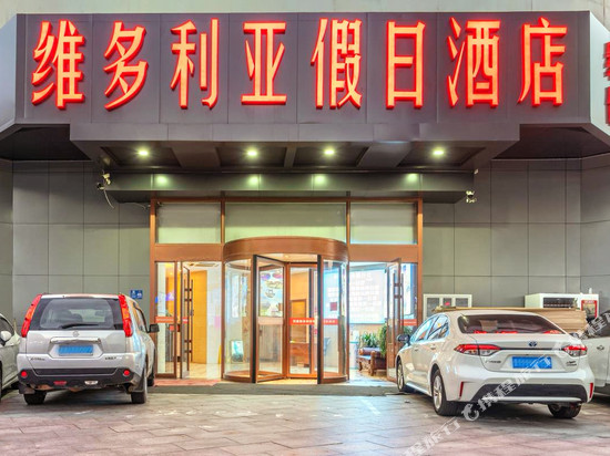 维多利亚假日酒店(青岛火车站栈桥店)