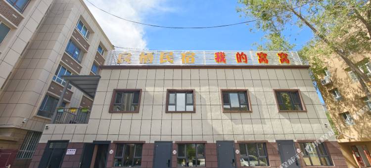我的窝窝民宿图片