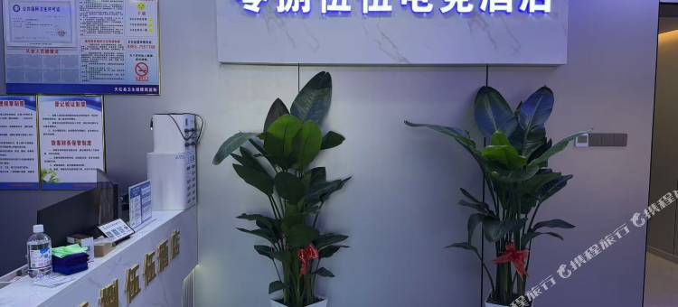 零捌伍伍电竞酒店图片