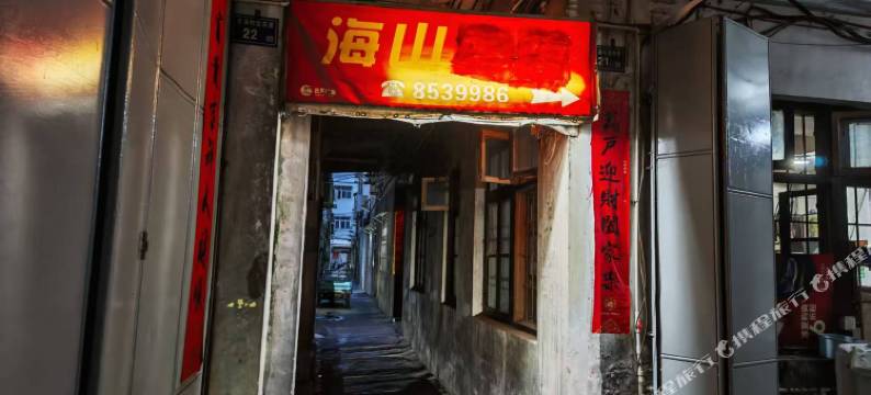 海山民宿图片