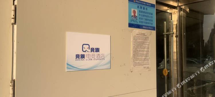 竞族电竞酒店(鄄城汽车站黄河路店)图片