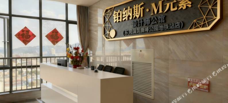 铂纳斯•M元素设计师公馆(东莞国贸旗峰公园地铁站店)图片