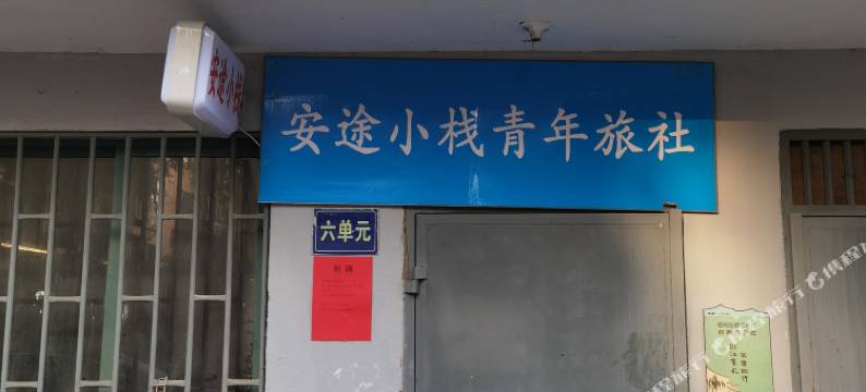 安途小栈青年旅社图片