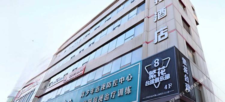 繁花酒店(石河子友谊时尚生活广场店)图片