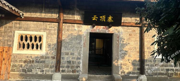 云顶寨民宿图片