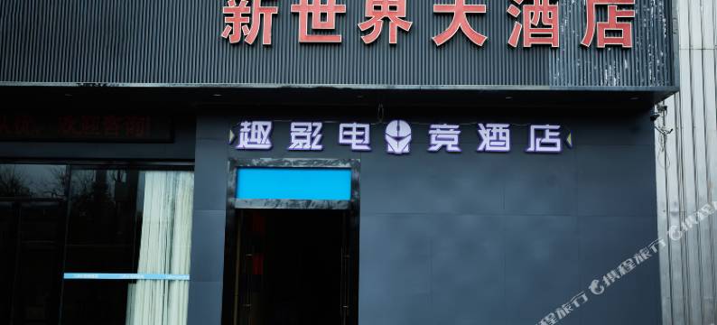 趣影电竞酒店(连云港灌云幸福大道店)图片