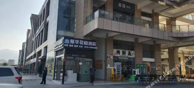 鲸华花园酒店(攀枝花高铁南站大河中学店)图片