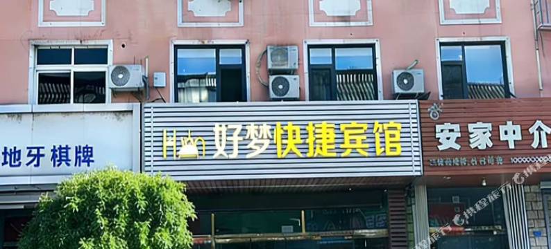 青龙好梦快捷宾馆图片