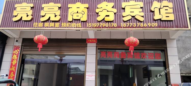 亮亮商务宾馆图片