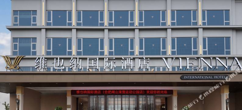 维也纳国际酒店(合肥闸山滑雪运动公园店)图片