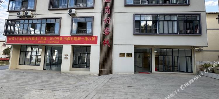 乌石岗村客栈图片