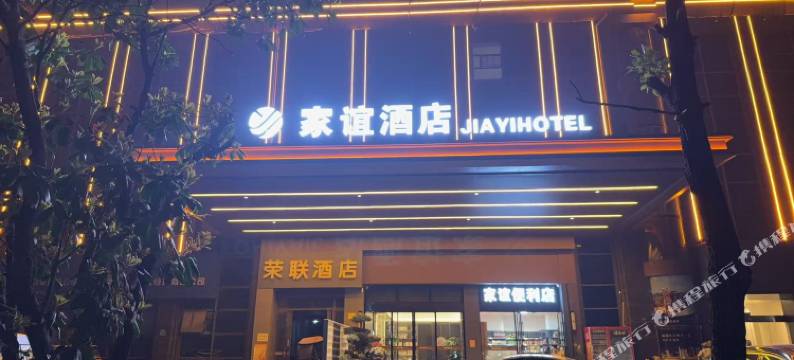 家谊酒店(宜城大道店)图片
