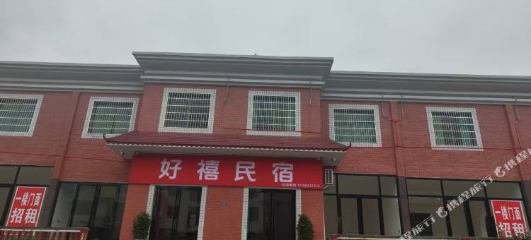 好禧民宿图片