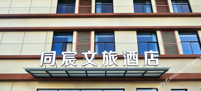 成县同宸文旅酒店图片