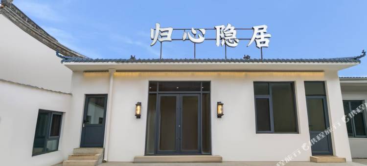 归心隐居(五台山风景区店)图片