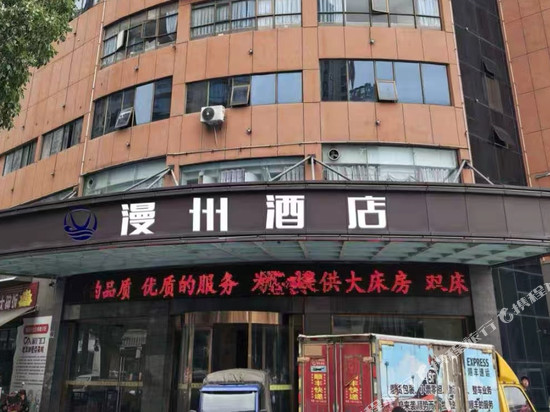 漫州酒店(临澧安福汽车站店)