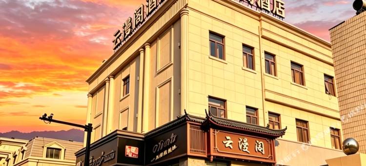 舟山云漫阁酒店(普陀半升洞码头店)图片