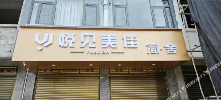 悦见美佳·简舍图片