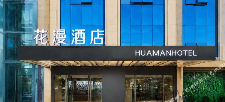 花漫酒店(交通职业大学店)图片