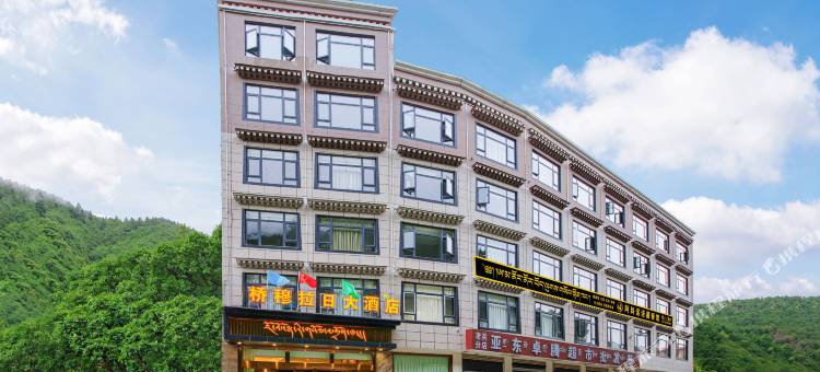 桥穆拉日酒店(亚东县人民政府)图片