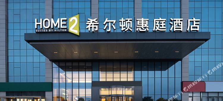 邯郸丛台希尔顿惠庭酒店图片
