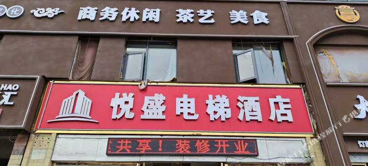 新干悦盛电梯酒店图片