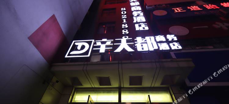 辛天都商务酒店(利辛七彩世界店)图片