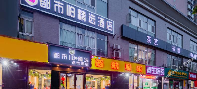 都市118·精选酒店(西安开远门地铁站西电集团医院店)图片
