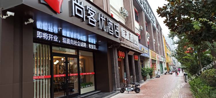 尚客优酒店(商洛市政府万达广场店)图片