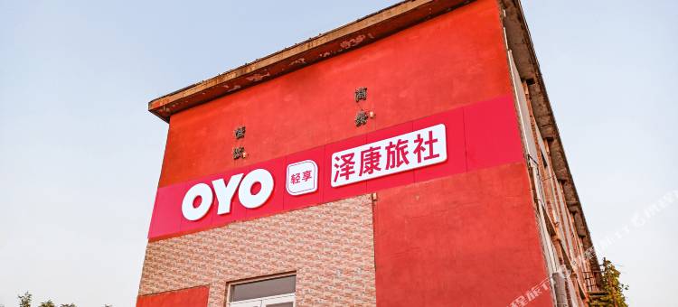 淄博泽康民宿图片