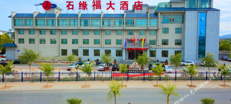 石缘福大酒店(临洮洮河石文化博物馆店)图片