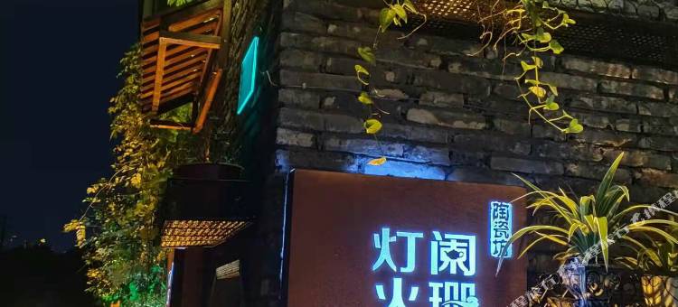 景德镇灯火阑珊漫居·美宿图片