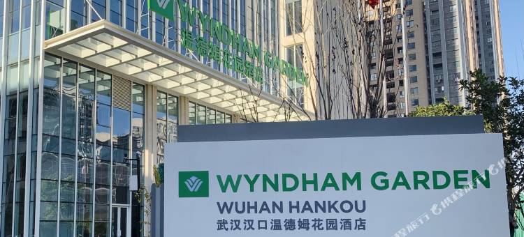 武汉汉口温德姆花园酒店图片