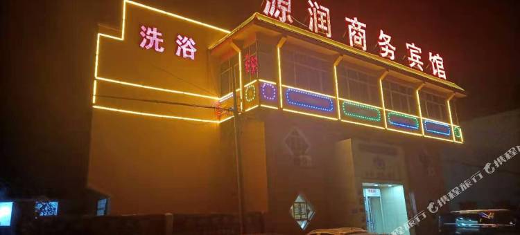 莱西源润商务宾馆图片