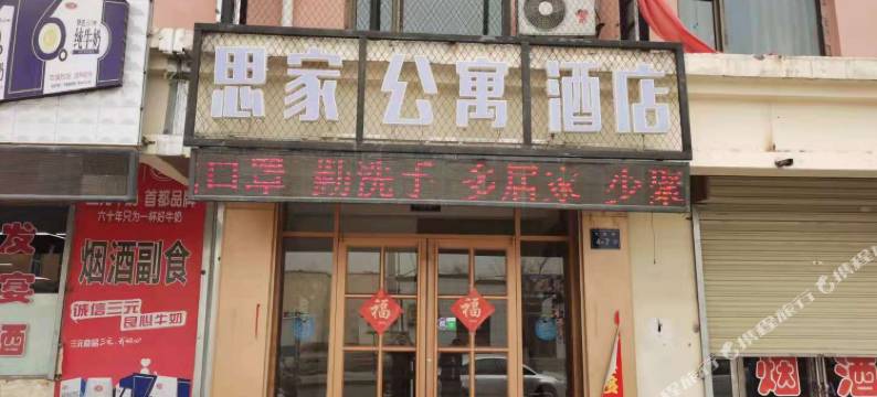 永昌思家公寓酒店图片