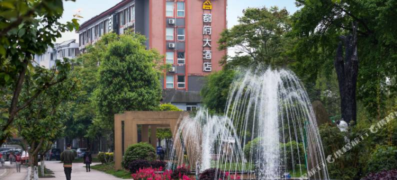 都府大酒店(都江堰景区离堆公园高铁站店)图片