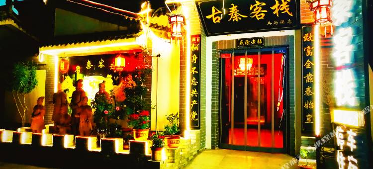 西安古秦客栈(兵马俑店)图片