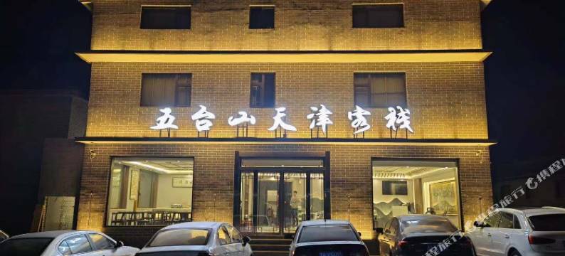 五台山天津客栈(五爷故里店)图片