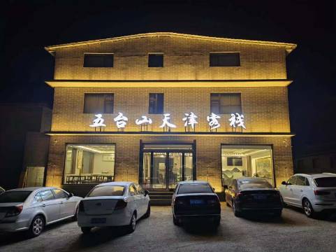 五台山天津客栈(五爷故里店)