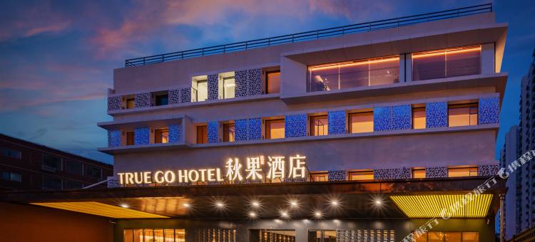 秋果S酒店(北京国家会议中心鸟巢店)图片