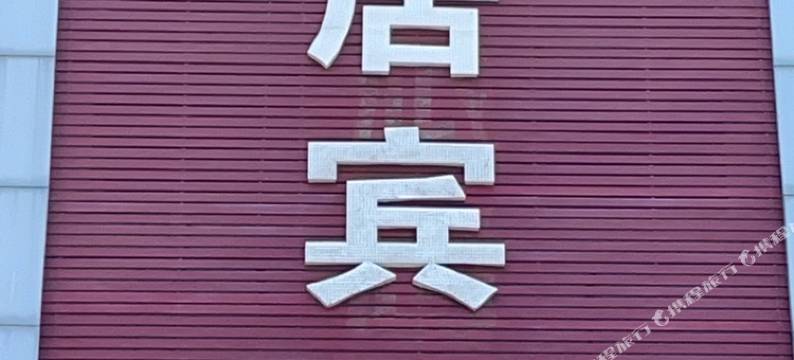 雅居快捷酒店(秦皇岛燕山大街建国路店)图片