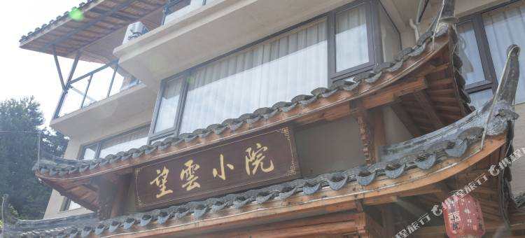 云和望云小院民宿图片