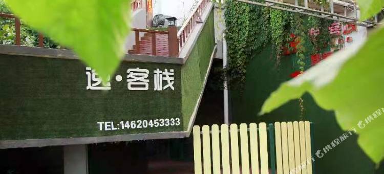 丹东逸客栈(鸭绿江断桥店)图片