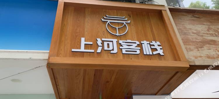 上河客栈(南禅寺店)图片